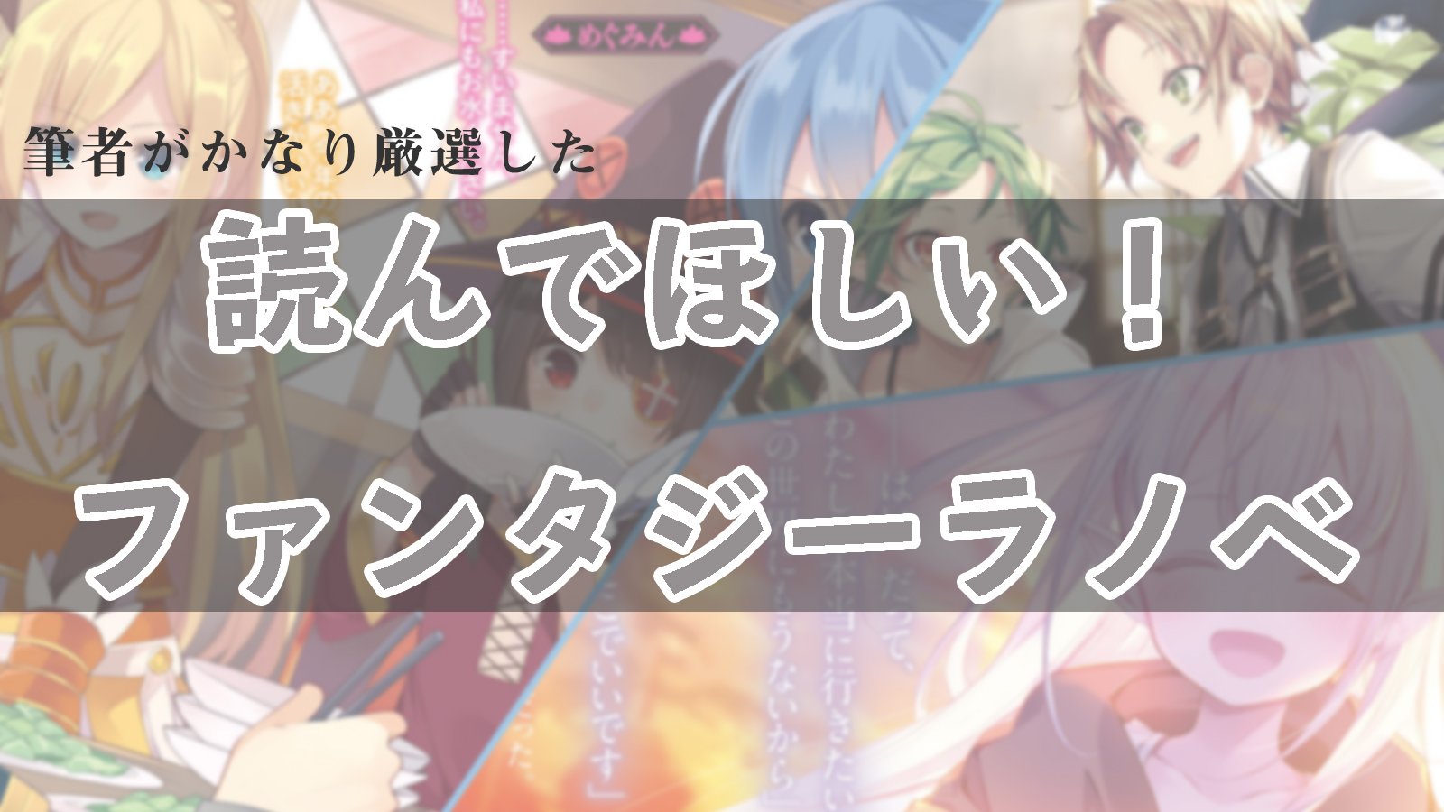 22年 おすすめのファンタジーラノベ23選 胸躍るアツい作品を集めました よたログ