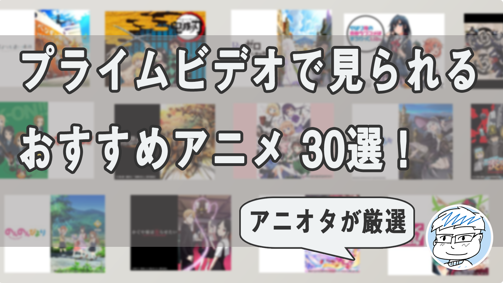 Amazonプライムビデオのおすすめアニメ33選 生粋のアニオタが選んだので超面白いです よたログ