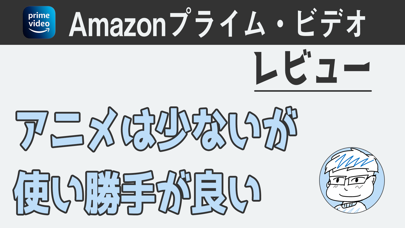 Amazonプライム ビデオ レビュー 低価格でエヴァやコナンを観るのにおすすめ よたログ
