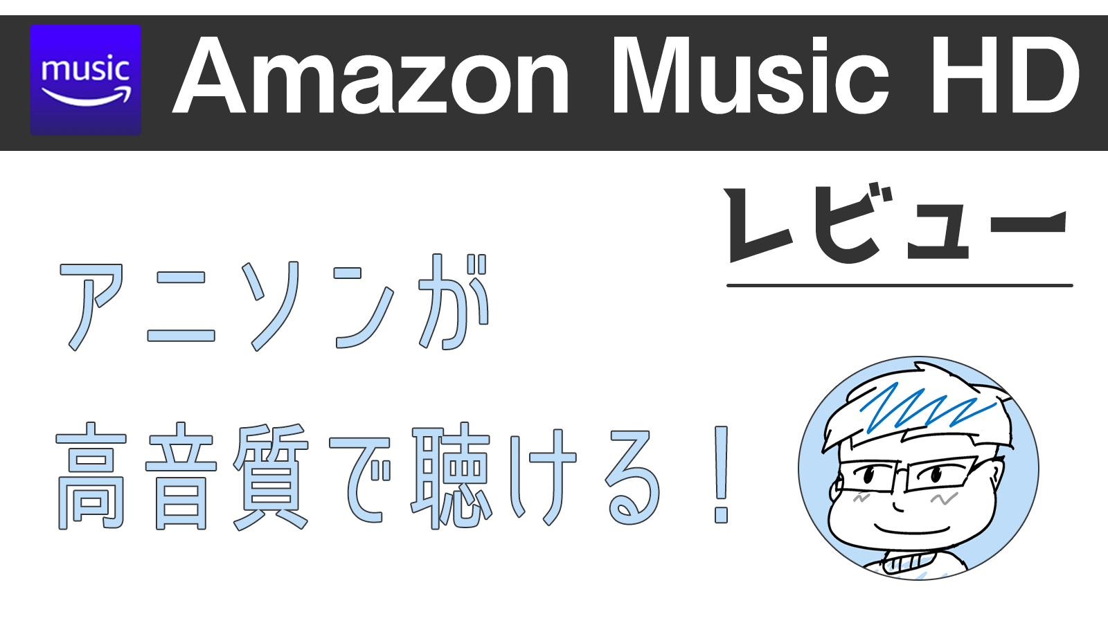 Amazon Music Hd レビュー 他のサブスクよりもアニソンが高音質で聴ける よたログ