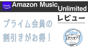 Amazonプライムミュージック レビュー 曲数は少ないが作業用bgmにおすすめ よたログ