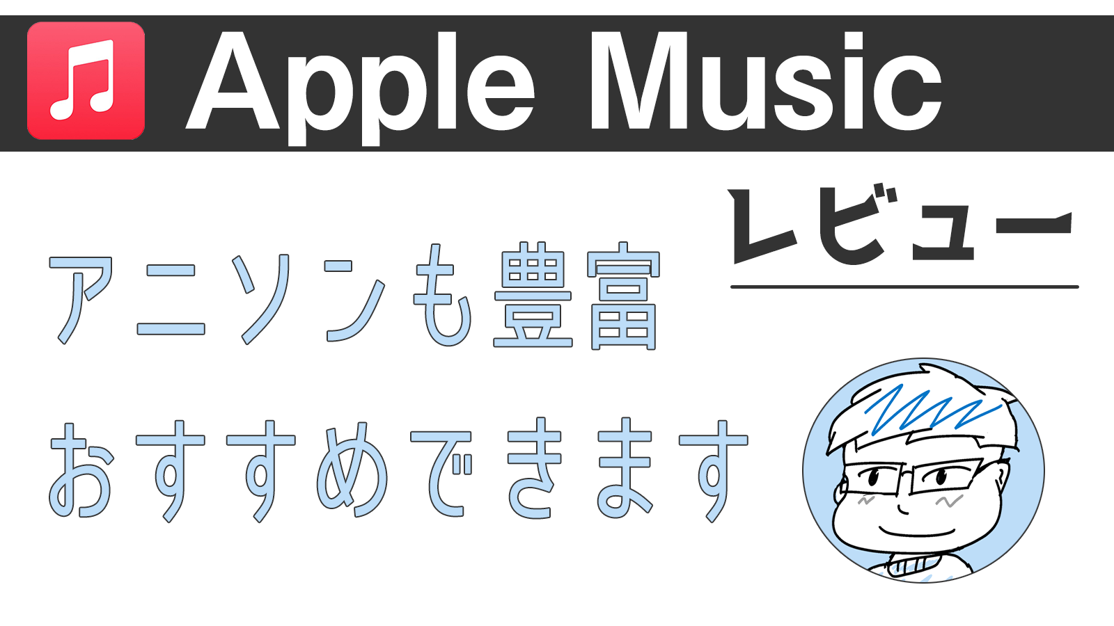 Apple Music レビュー アニソンも豊富でiphoneユーザーなら使いやすい よたログ