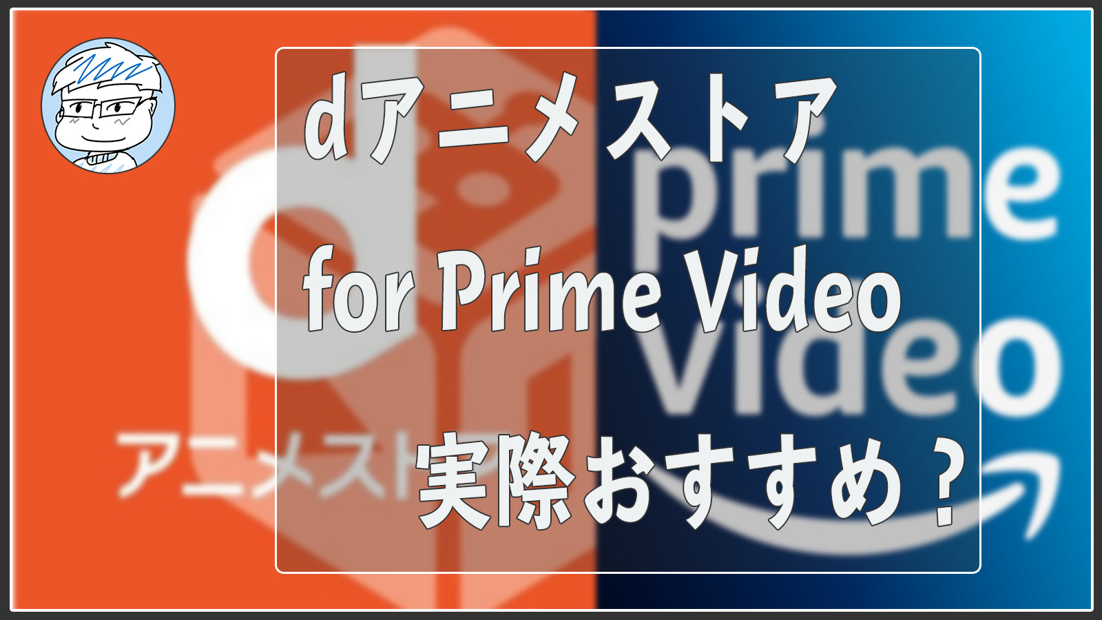 Dアニメストア For Prime Videoは実際おすすめ 本家との違いやおすすめな人をわかりやすく解説 よたログ