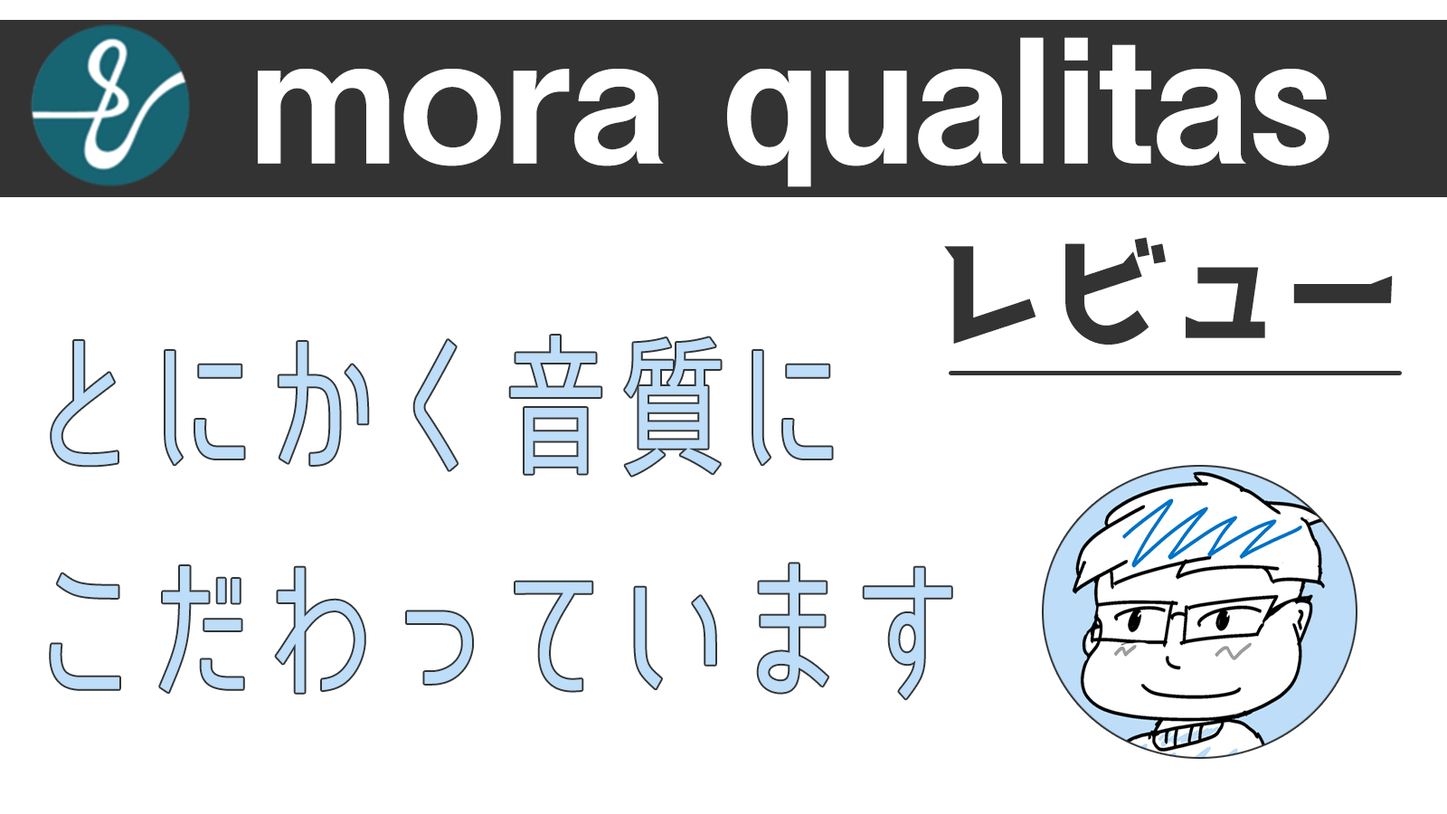 Mora Qualitas レビュー 音質はダントツだが圧倒的に使いにくい よたログ