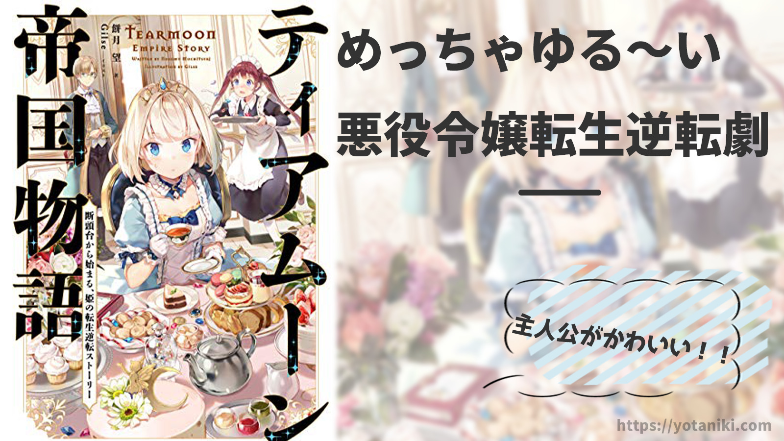 ティアムーン帝国物語評価レビュー めっちゃゆる い やり直しの悪役令嬢系ラノベです よたログ ティアムーン帝国物語評価レビュー めっちゃゆる い やり直しの悪役令嬢系ラノベです よたログ