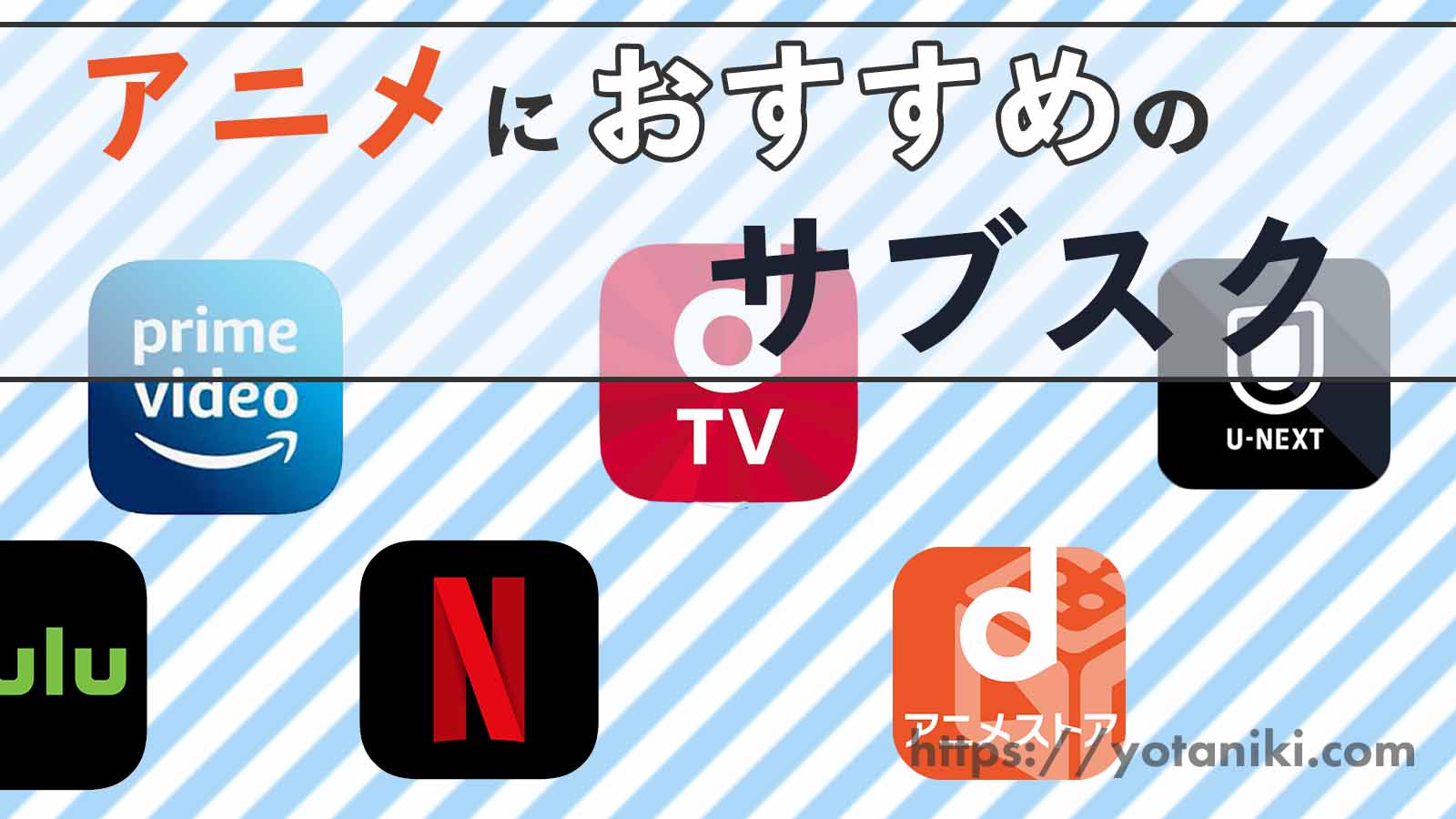 一番アニメを楽しめるサブスクは アニメ用のおすすめサブスク9サイトを徹底比較 22年 よたログ