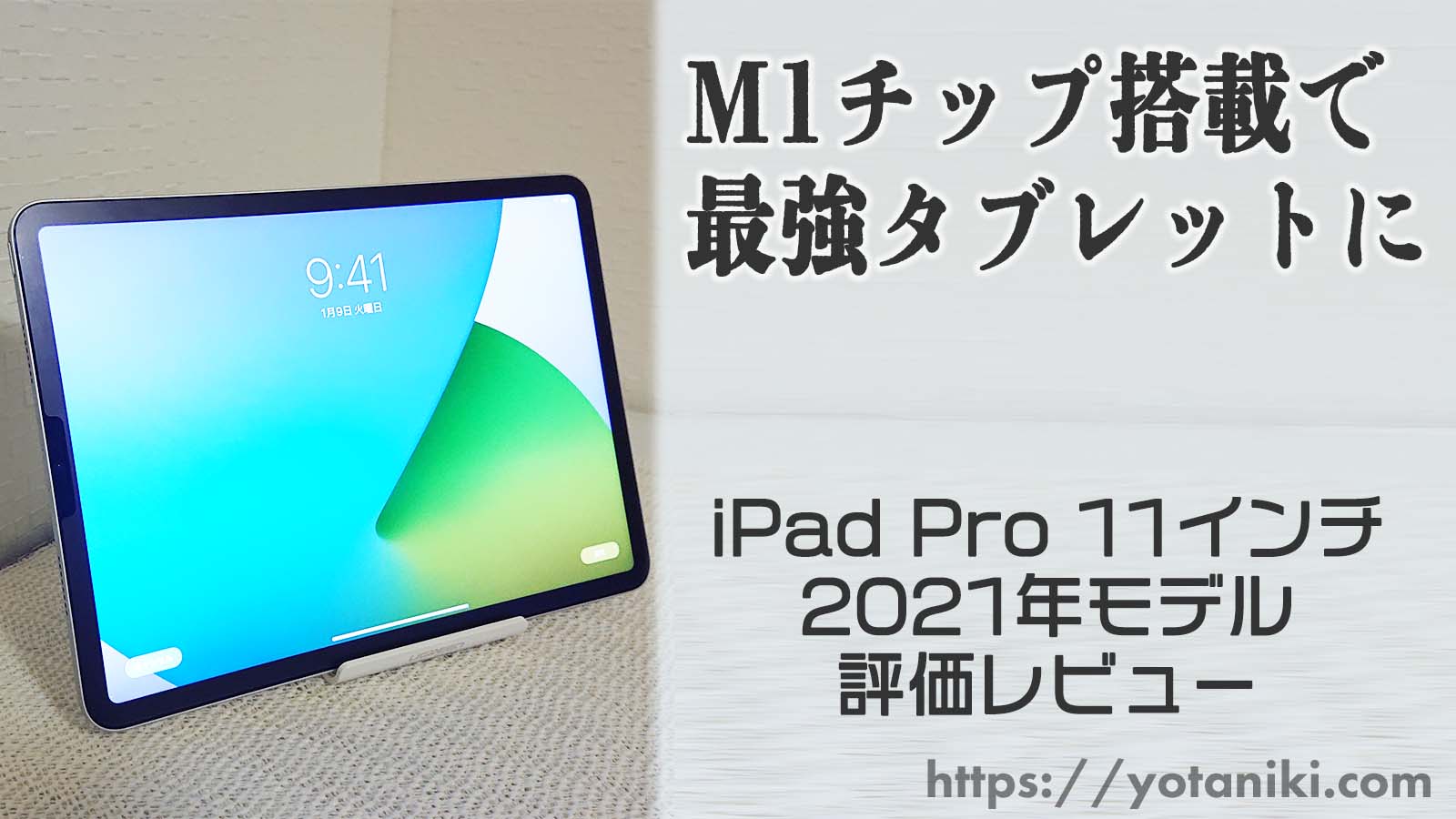 2021年新型】iPad Pro 11インチ評価レビュー｜M1チップ搭載で最強 
