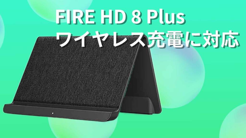 Fire HD 8 Plus ワイヤレス充電
