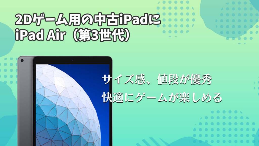2Dゲーム用中古iPadはiPad Air（第3世代）