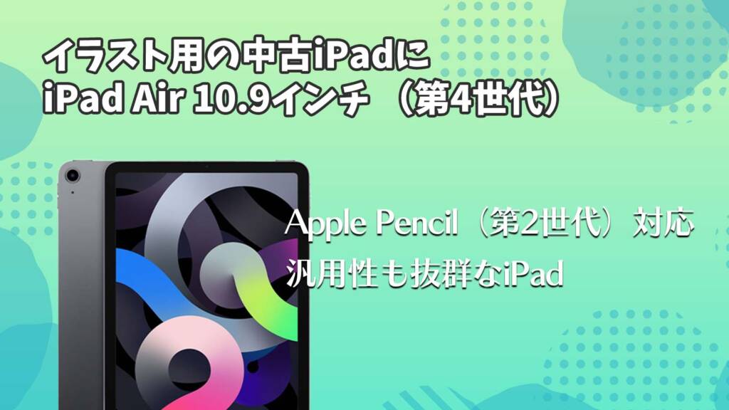 イラスト用の中古iPadにiPad Air（第4世代）