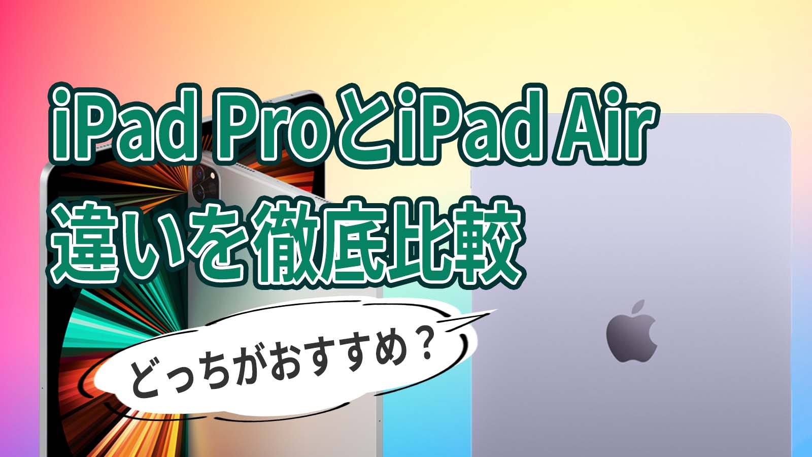 22年 Ipad Pro Airの違いをapple好きが徹底比較しました よたログ