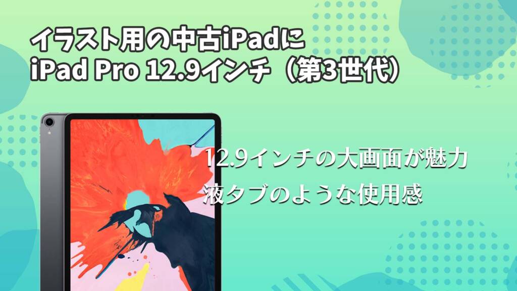イラスト用の中古iPadにiPad Pro 12.9インチ（第3世代）