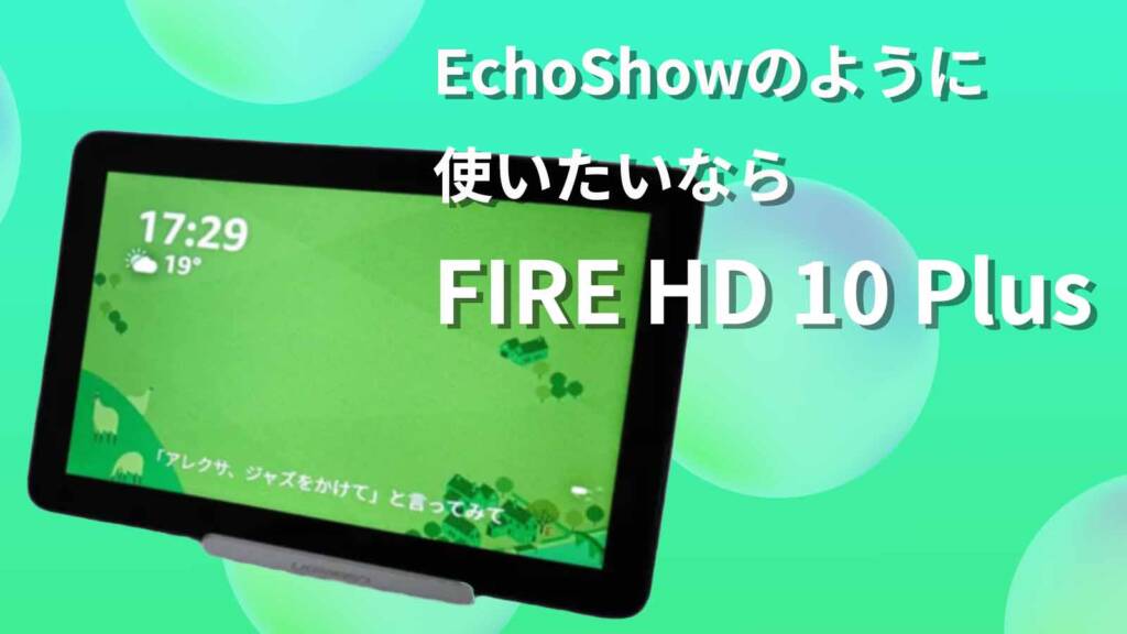 FIRE HD 10 Plus Showモード