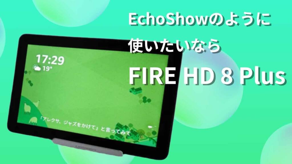 FIRE HD 8 Plus Showモード