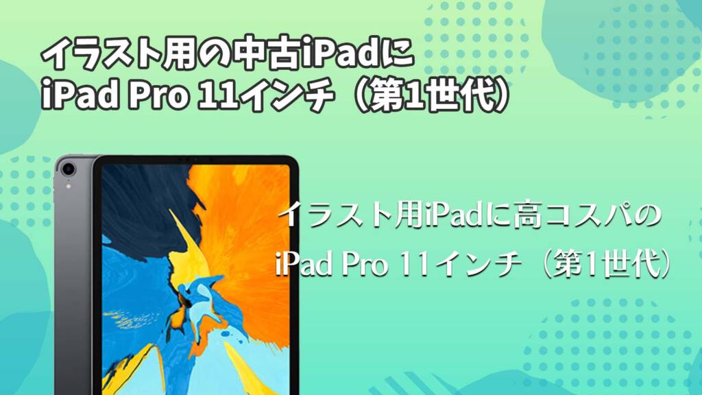 イラスト用の中古iPadにiPad Pro 11インチ（第1世代）