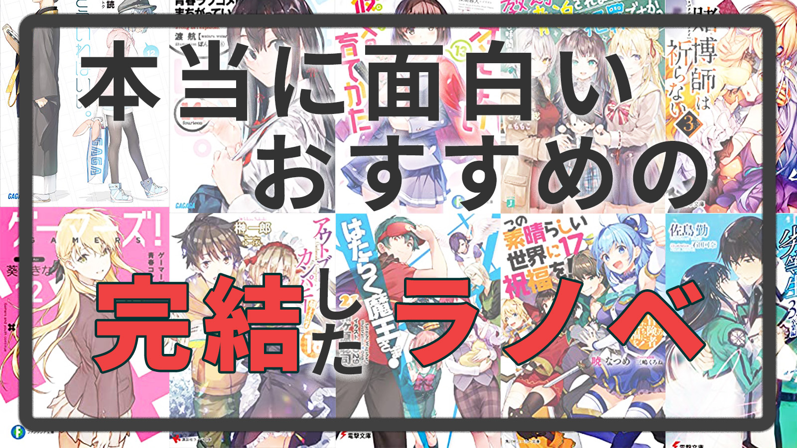 22年 完結したラノベのおすすめ作品13選 本当に面白い作品を集めました よたログ