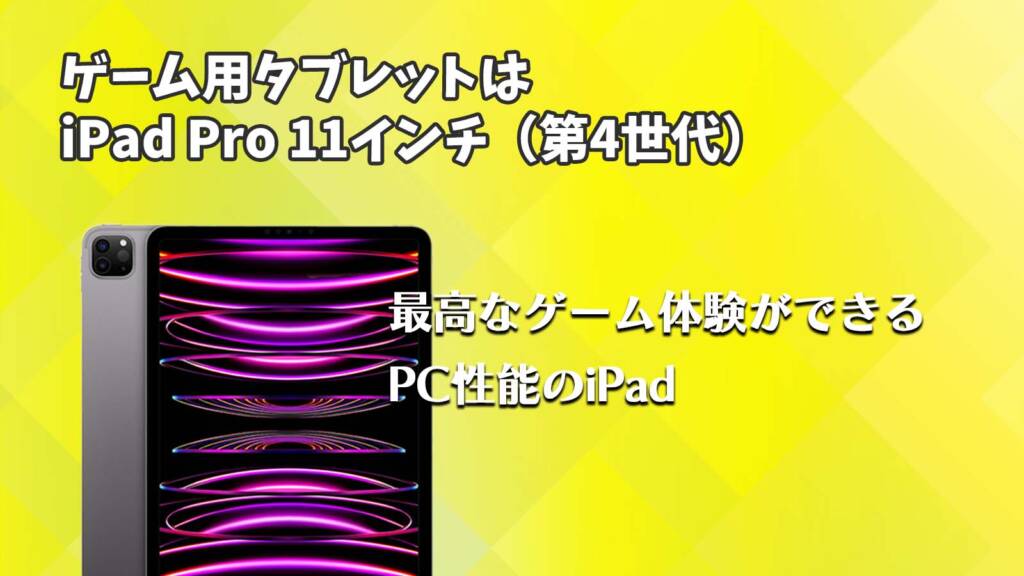 2023年に買うならおすすめのゲーム用タブレット＆iPad｜コスパ重視の