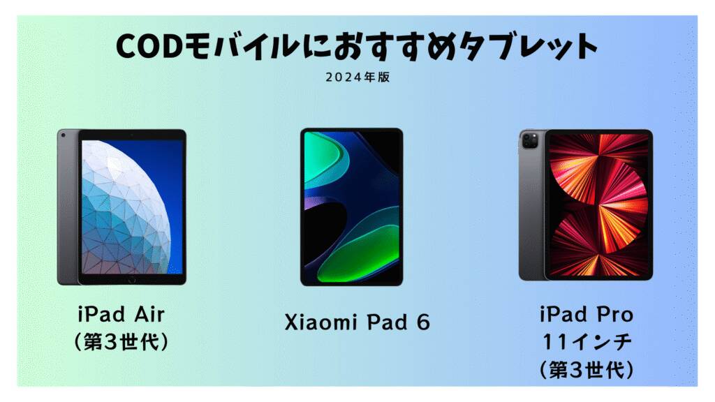 2024年版CoDモバイルでイチオシのタブレット3選