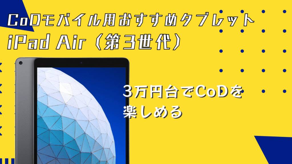 CoDモバイルにおすすめのタブレットはiPad Air（第3世代）