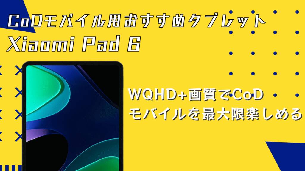 CoDモバイルにおすすめのタブレットはXiaomi Pad 6