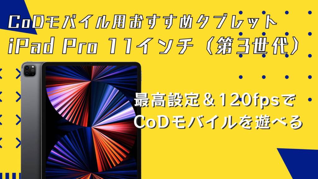 CoDモバイルにおすすめのタブレットはiPad Pro 11インチ（第3世代）