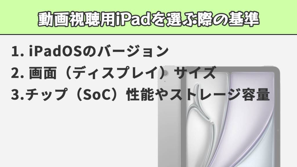 動画視聴用iPadの選び方