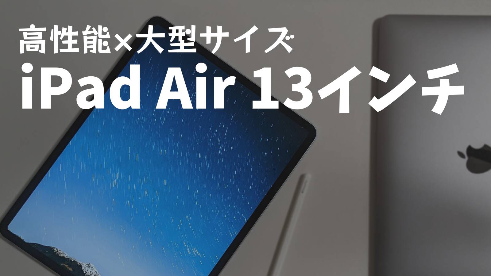 iPad Air 13インチをレビュー