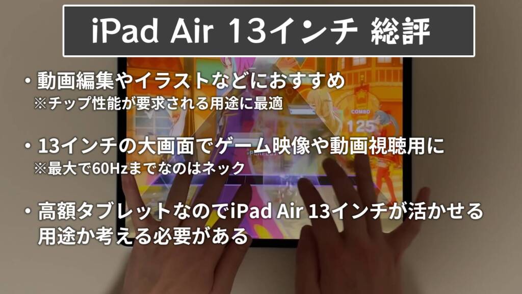 iPad Air 13インチの総評