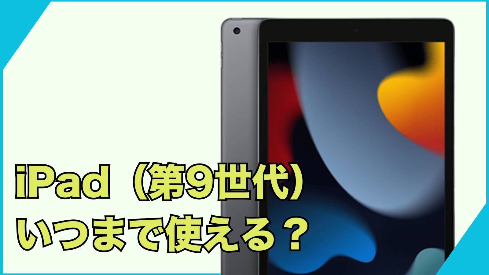 2026年も使える？iPad（第9世代）はいつまで使えるのか｜おすすめの