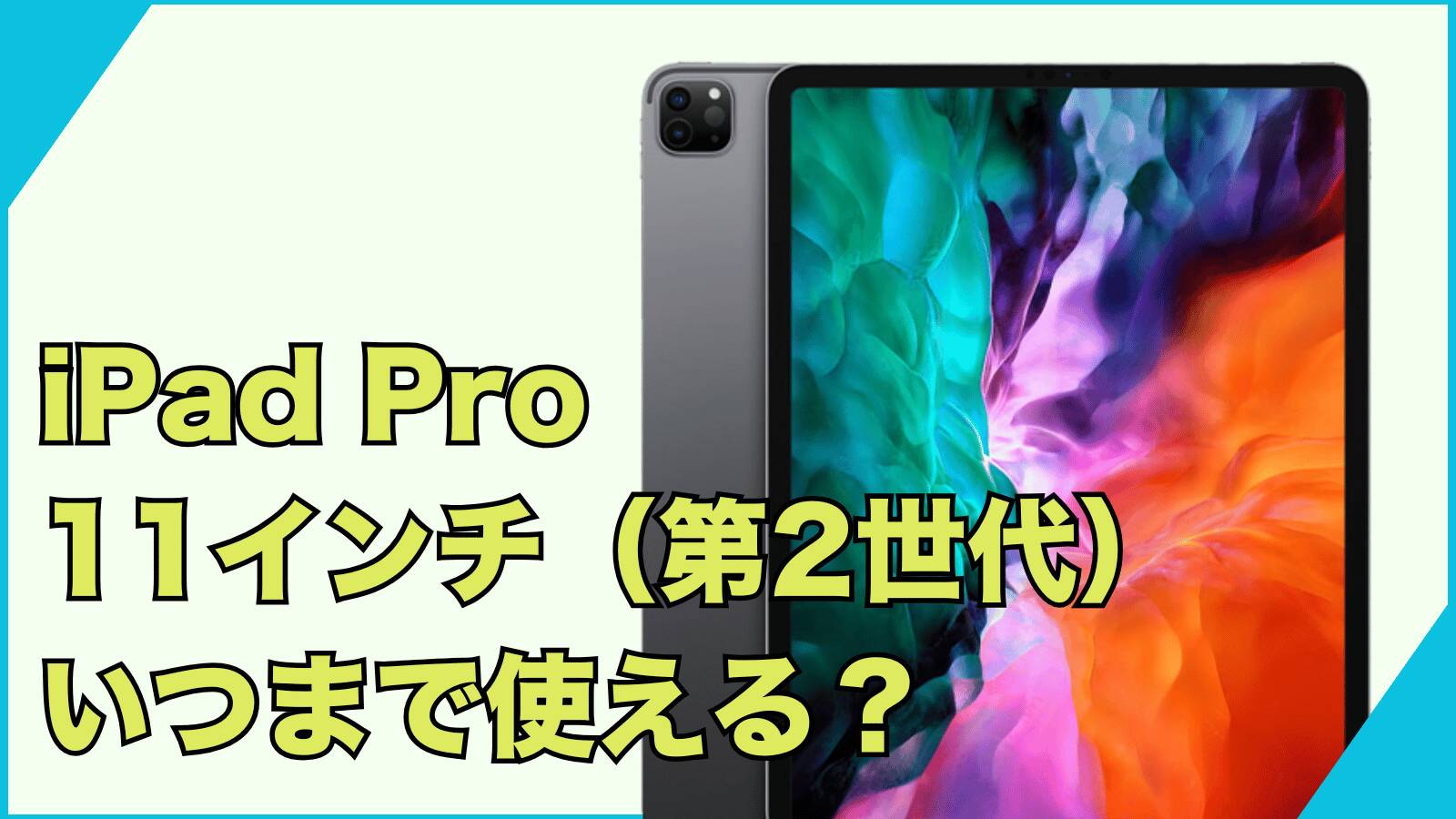 iPad Pro 11インチ（第2世代）はいつまで使える？第1世代や第3世代との