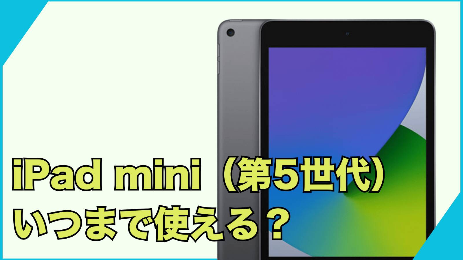 2026年も使える？iPad mini（第5世代）はいつまで使えるのか｜おすすめ